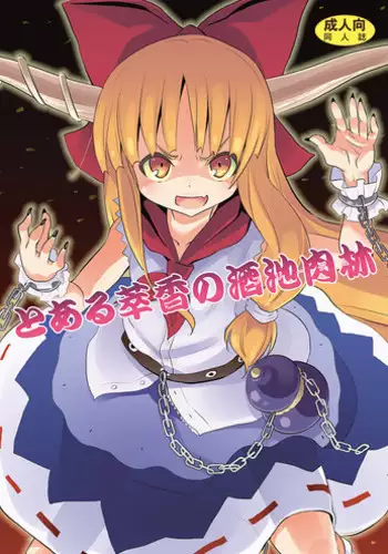 [Nounai Kanojo (Kishiri Toworu)] To Aru Suika no Shuchi Nikurin (Touhou Project) [Digital]