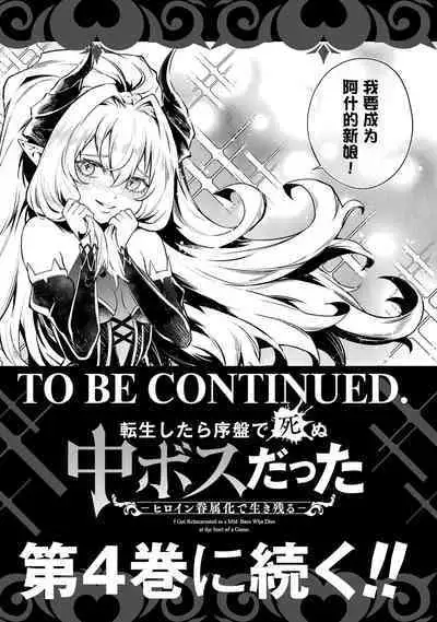 [Inashita Shinai, Seiji] Tensei Shitara Joban de Shinu Naka Boss Datta - Heroine Kenzokuka de Ikinokoru 3 | 转生为初期就死掉的中boss~将女主人公眷属化来活下来~ 第三卷 [Chinese] [75e1d685个人汉化]