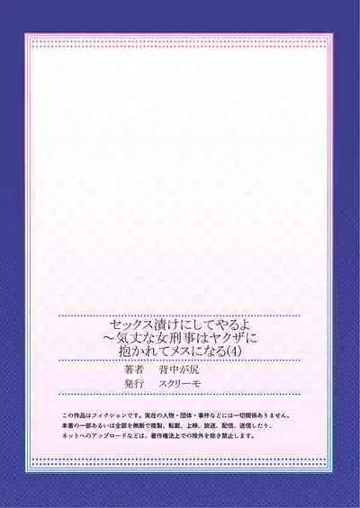 セックス漬けにしてやるよ~気丈な女刑事はヤクザに抱かれてメスになる 4