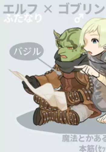 [komeko] Futanari Elf x Hagure Goblin