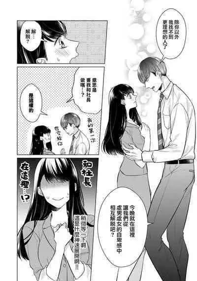 [Yamada pan] Doutei Ouji to Shojo Otome ~ 30-sai Made Shojo Deshita ga, Konotabi Makabe Shachou to SeFri Keiyaku Shichaimashita ~ | 宠爱王子和处女少女~30岁还是处女，这一次和真壁社长签订了炮友契约~ 1-4 [Chinese] [莉赛特汉化组]