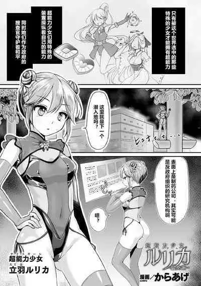 [Karaage] Psycho Girl Rurika ~Ochiru Chou~ (Kukkoro Heroines Vol. 9) [Chinese] [村长个人汉化] [Digital]