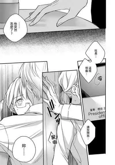 [Shichigatsu Motomi] Sonna Kao shite, Sasotteru? ~Dekiai Shachou to Migawari Omiaikekkon!?~ 1-5 | 這種表情，在誘惑我嗎？~溺愛社長和替身相親結婚！？ act.1 [Chinese] [拾荒者汉化组]