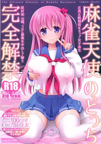 (C89) [SSB (Maririn)] Mahjong Tenshi Nodocchi Kanzen Kaikin Tokubetsuhen (Saki) [Incomplete]