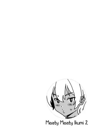 いくみちゃんにくにく 2