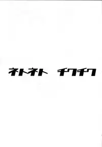 (SC65) [Rorinoutage, Showa Saishuu Sensen (Shimantogawa, Hanauna)] Netoneto Tikutiku (Kantai Collection -KanColle-)