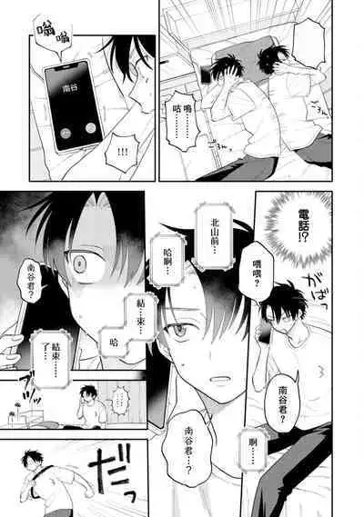 [Satoh Sugar] Kitayama-kun to Minamiya-kun 3 | 北山君与南谷君 3 [Chinese][Digital]