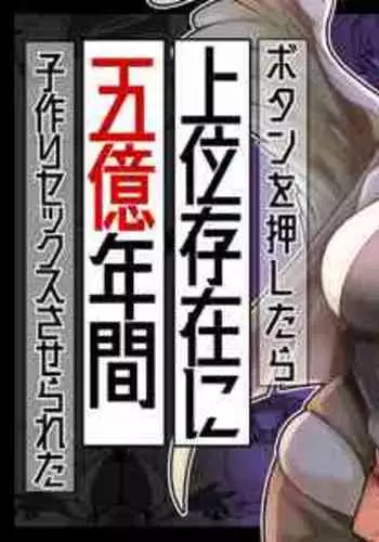 [ショタを無理やり搾り隊] ボタンを押したら上位存在に五億年間子作りセックスさせられた [Chinese] [Banana手工漢化]