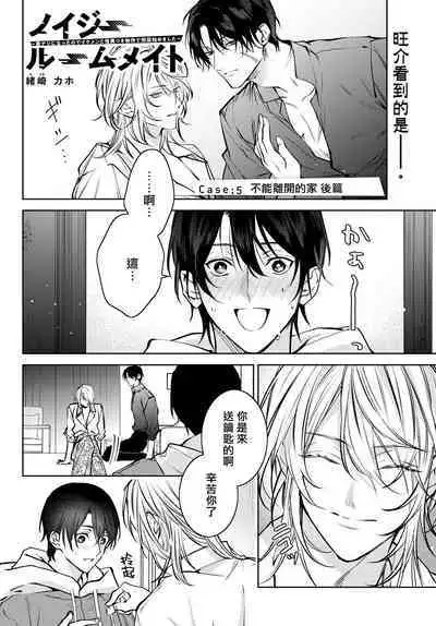 [Ozaki Kaho] Noisy Roommate ~Ie Nashi ni Natta node Ikemen to Kaiitsuki Bukken de Doukyo Hajimemashita~ | 我的怨种室友 Ch. 1-7(上) [Chinese] [苍蓝神烦汉化组x冒险者公会] [Digital]
