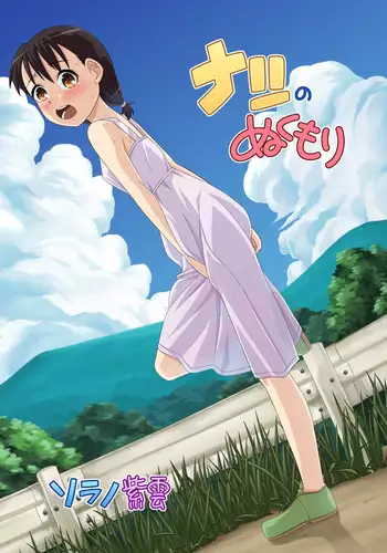 ナツのぬくもり