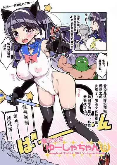 [Showa Saishuu Sensen (Hanauna)] Mahou Shoujo Yusya-chan - Magical Toilet Girl Yusya-chan [らいち汉化组] [Digital]