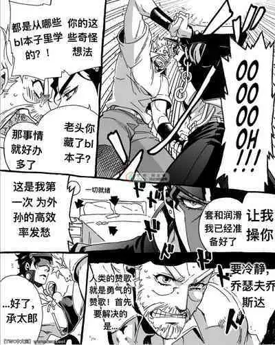 [Chrono Nanae] Mago Haji Jii wo Aishisugiteru Grandson loves his Grandfather too much (JoJo's Bizarre Adventure) Part.1 [Chinese] [中国翻訳] [同文城]