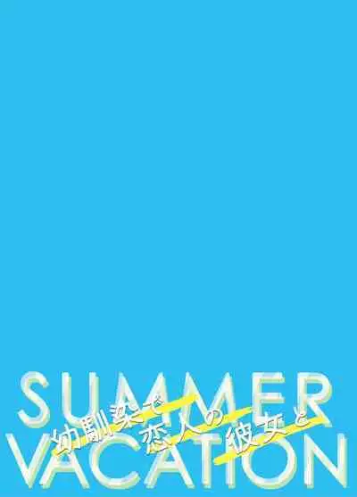 Osananajimi de Koibito no Kanojo to Summer Vacation