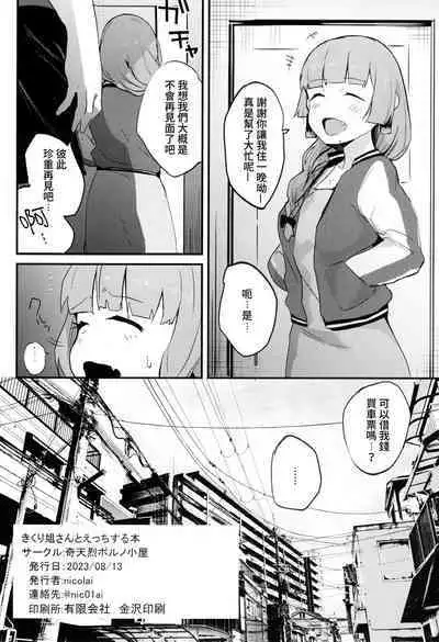 Kikuri Nee-san to Ecchi Suru Hon | 廣井姐,我們來愛愛吧