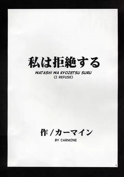 Watashi Wa Kyozetsu Suru