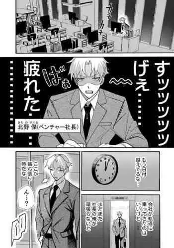 コワモテ社長に拾われて~淫乱家出娼年の職場はベッドの上~
