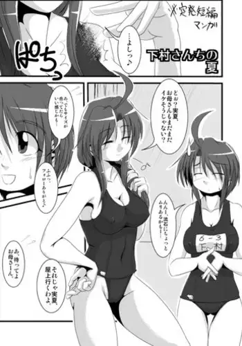 ※突発短編 「下村さんちの夏」