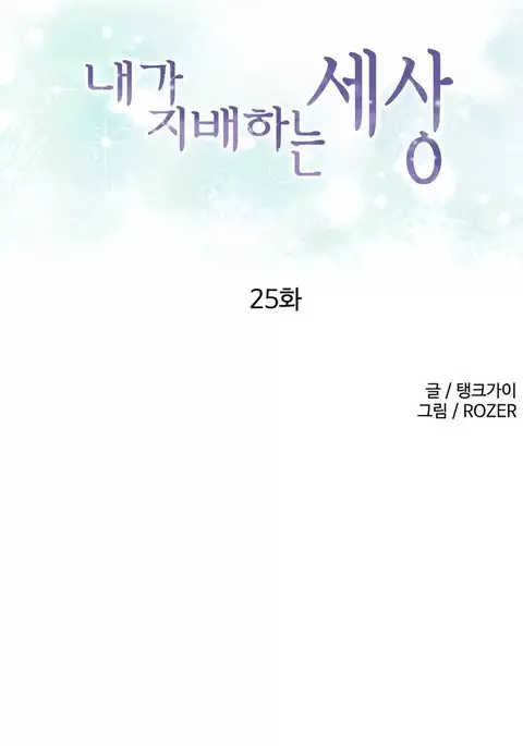 A World That I Rule Ch.01-33