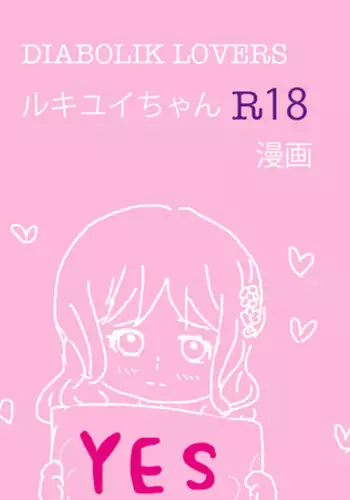 [Firiko] Rukiyui-chan no wo Midarana Manga (DIABOLIK LOVERS)