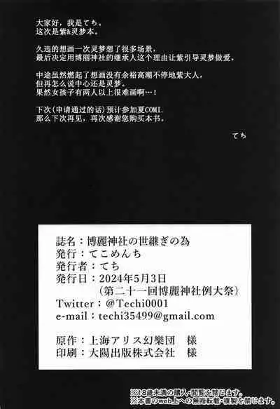 Hakurei Jinja no Yotsugi no Tame