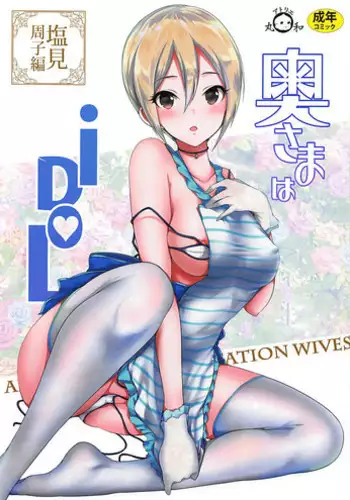 (COMIC1☆13) [Atelier Maruwa (Maruwa Tarou)] Oku-sama wa iDOL -Shiomi Syuko Hen- (THE IDOLM@STER CINDERELLA GIRLS)