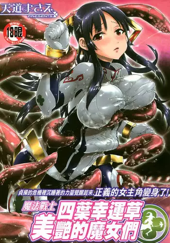 [Tendo Masae] Mahou Senshi Clover Witches | 魔法戰士四葉幸運草美艷的魔女們 [Chinese]