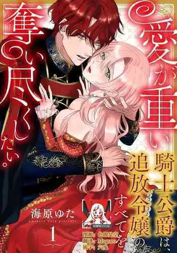 Ai ga Omoi Kishi Koushaku wa, Tsuihou Reijou no Subete o Ubaitsukushitai. | 骑士公爵爱意深重,想要索取放逐千金的一切。 1-2