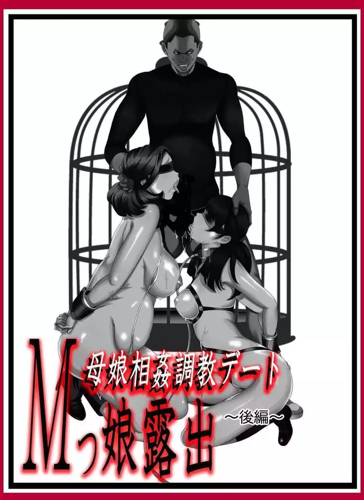 M-kko Roshutsu ~ Oyako Soukan Diary ~ Kouhen