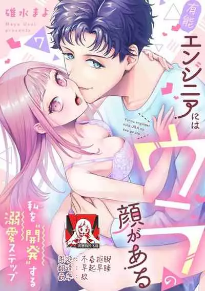 [Usui Mayo] Yuunou Engineer ni wa Ura no Kao ga Aru Watashi o Kaihatsu suru Dekiai Step | 能干程序员隐藏的一面 把我“开发”的溺爱步骤 1-7 [Chinese] [莉赛特汉化组]