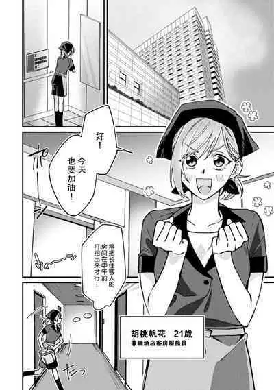 Don't Disturb! Hotel Maid no Cherry wa Jouren Shinshi ni Taberaremashita | 请勿打扰!酒店客房服务员被常客绅士夺走第一次 1-3