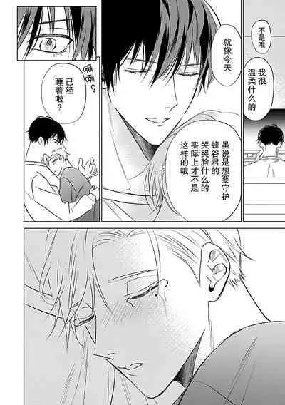 Nakimushi Honey no Aishikata | 爱哭鬼恋人的爱情法则 1-2