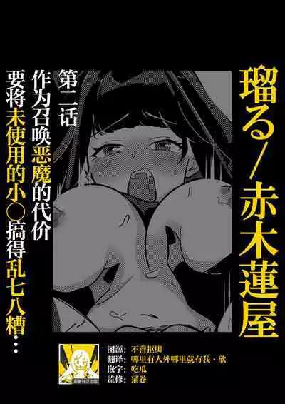 shokan shita akuma ni taika to shite mi shiyo ma ○ ko o mechakucha ni… | 作为召唤恶魔的代价,要将未使用的小○搞得乱七八糟…