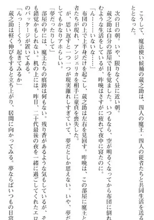 魔王のくせに生イキだ！