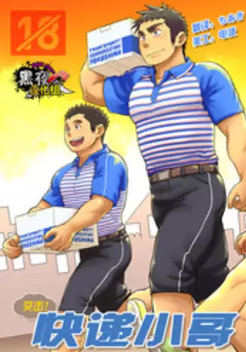 [Dokudenpa Jushintei (Kobucha)] Totsugeki! Takuhai Onii-san | 突击！快递小哥 [Chinese] [黑夜汉化组] [Digital]