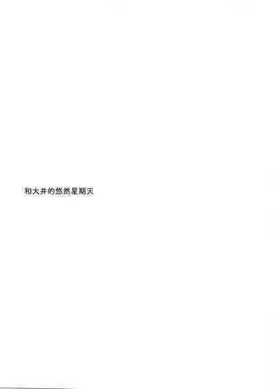 [Pandagaippiki. (Komi Zumiko)] Ooi-san to Odayakana Nichiyoubi - Happy Blessed Sunday | 和大井的悠然星期天 (Watashi no Koi shita Teitoku Ooi Teitoku LOVE Seijin Muke Soushuuhen) (Kantai Collection -KanColle-) [Chinese] [吸住没碎个人汉化] [Digital]