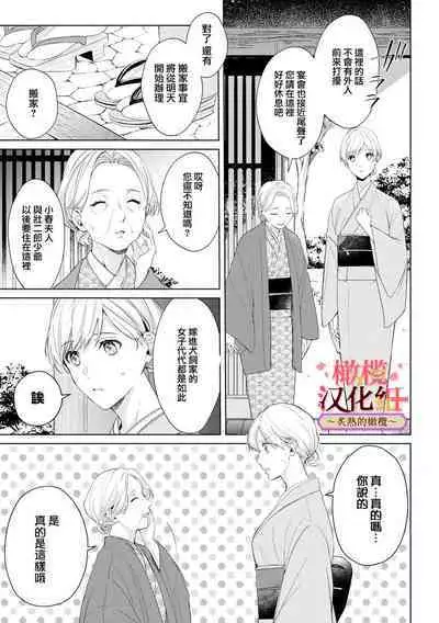 [te de i・yu ki]wakadanna sa ma to hatsukoi yobai～shou ka re ta to no atsu i yubisaki ～1~5|少东家和初恋结婚～焦急的人 炙热的指尖1~5[Chinese] [橄榄汉化组]