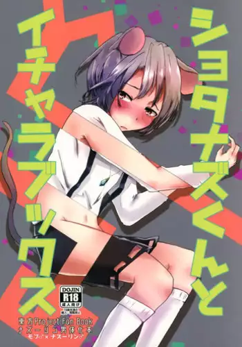 (Reitaisai 14) [Nekoro Ryuuseigun (Chidori Nekoro)] Shota Naz-kun to Icha Lovex (Touhou Project)