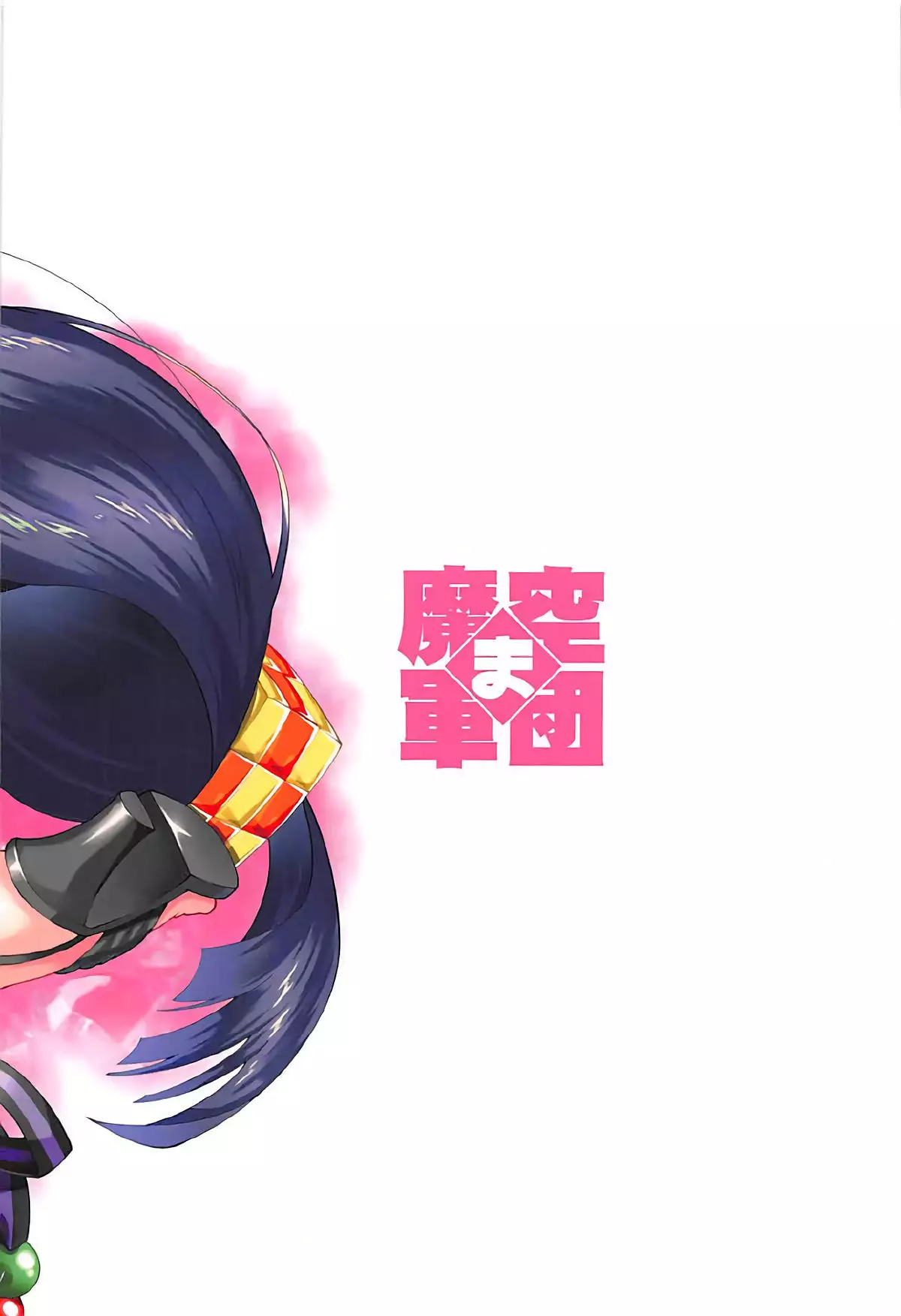 Gokinsei Nashi de | 금제 없이