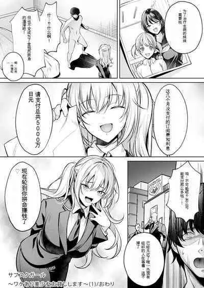 [Yomogi Mametarou] Subsc Girl ~Wakeari Bishoujo Okashi Shimasu~ (1)