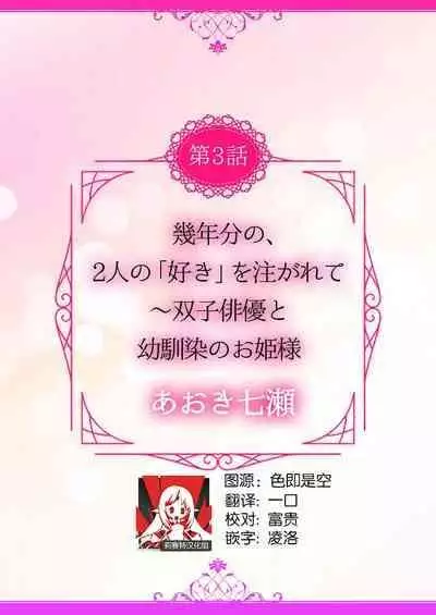 [Aoki Nanase] ikutose-bun no, 2-ri no `suki' o sosoga rete ~ futago haiyū to osananajimi no ohimesama | 2人多年份的「痴恋」注入 ～双子演员和青梅竹马的公主大人 (oretachi 2-ri ni oborero yo? [TL 3-ri etchi Story] ) [Chinese] [莉赛特汉化组]