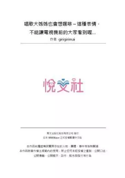 Uta No Oneesan Datte H Shitai Konnakao TV nomae Minnaniha Miserarenaiyo | 唱歌大姊姊也會想嘿咻～這種表情，不能讓電視機前的大家看到喔…