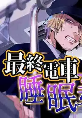 Saishuu Densha Suimin Kan|Violated When Asleep Aboard The Final Train Home