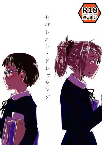 セパレエト・ドレッシング