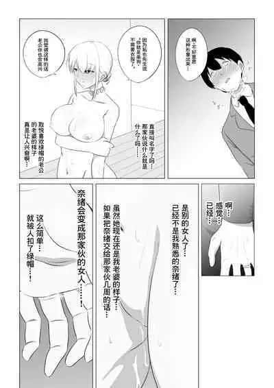 Aisuru Tsuma o Hoka no Otoko ni Dakaseta Hanashi | 爱妻被绿事件簿