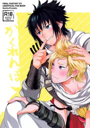 (SPARK12) [Inufuro] Kakurenbo (Final Fantasy XV) [Chinese] [想不到吧汉化组]