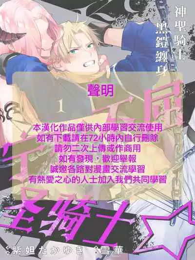 [Shidatsu Takayuki/Sekka]Kukkoro Naito☆ ~Seinaru Kishi wa Kuroki Yoroi wo Mi ni Matou~/寧死不屈聖騎士 神聖騎士黑鎧纏身 Ch. 1[Chinese] [霧吹弥生汉化组] [Digital]