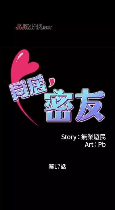 【周日连载】同居密友(作者:Pb&無業遊民) 第1~26话