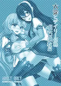 Ooyodo to Daily Ninmu Akashi Choukyou Hen