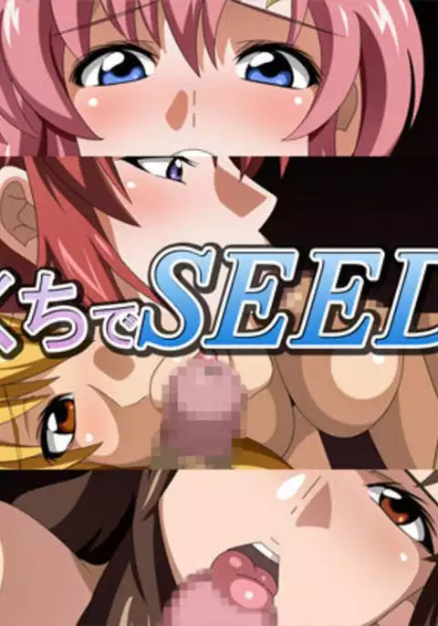 おくちでSEED2