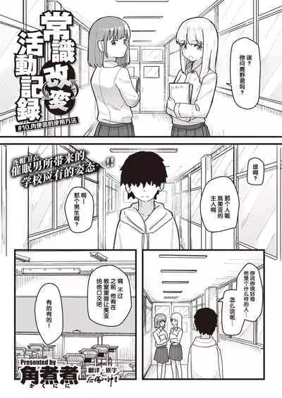 常識改変活動記録 #10. 肉便器のつかいかた